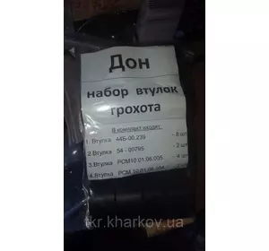 Набір втулок гуркоту ДОН 1500 (к-т 16 шт.)